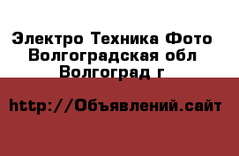 Электро-Техника Фото. Волгоградская обл.,Волгоград г.